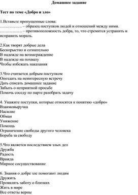 Тест к уроку ОРКСЭ по теме : " Добро и Зло"