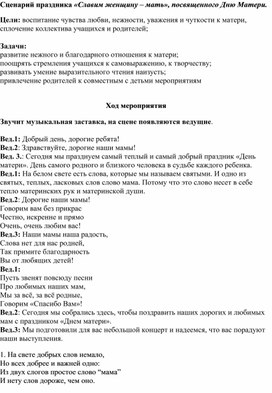 Сценарий праздника «Славим женщину – мать», посвященного Дню Матери.