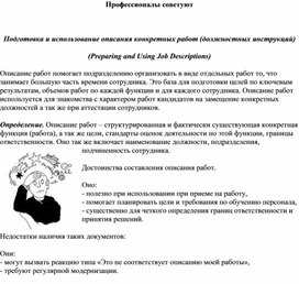 Обложка для материала Профессионалы советуют  Подготовка и использование описания конкретных работ (должностных инструкций) (Preparing and Using Job Descriptions)