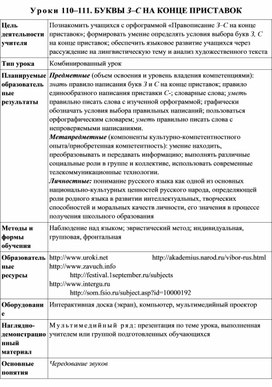 Уроки 110-111 Буквы З и С на конце приставок