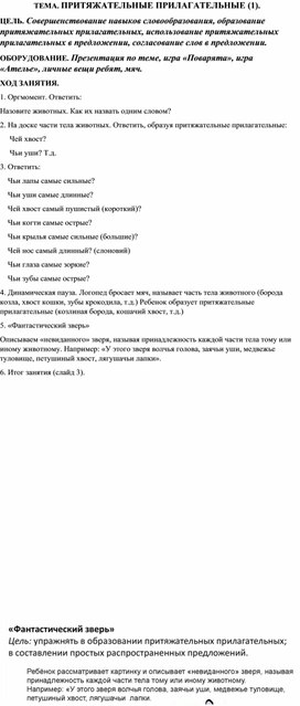 Конспект занятия "Притяжательные прилагательные"