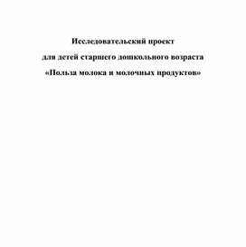 Проект "Польза молока и молочных продуктов"