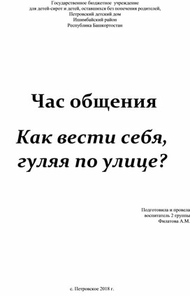 Час общения «Как вести себя, гуляя по улице?»