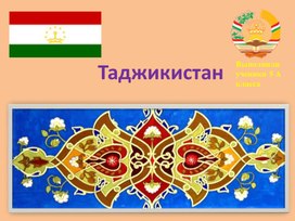 Обложка для материала презентация по внеурочной деятельности  "Таджикистан"