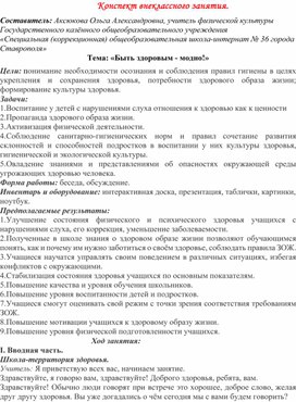 Конспект внеурочного занятия "Быть здоровым-это модно!"