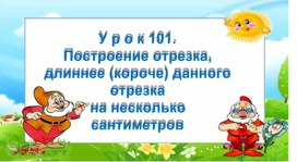 Урок 101. Математика 1 класс, ч. 2 Г.Л. Муравьева, М.А.Урбан