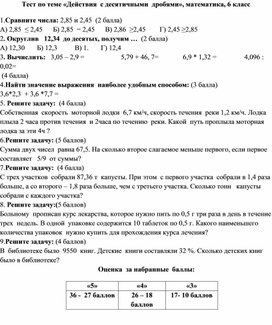 Тест по теме «Действия  с десятичными  дробями», математика, 6 класс