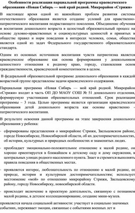 Особенности реализации парциальной программы краеведческого образования "Новая Сибирь - мой край родной. Микрорайон Стрижи"