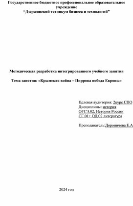 Методическая разработка интегрированного учебного занятия   Тема занятия: «Крымская война – Пиррова победа Европы»