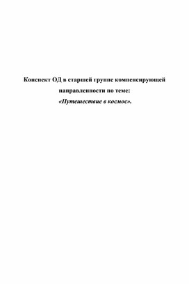 Конспект ОД в старшей группе компенсирующей направленности по теме:  «Путешествие в космос».