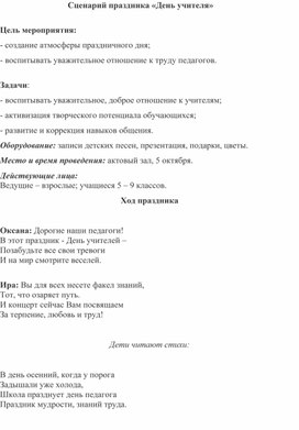 Обложка для материала Конспект мероприятия, посвященного Дню Учителя