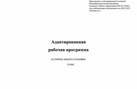 Обложка для материала Адаптированная рабочая программа "География", 6 класс