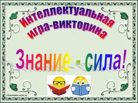Обложка для материала Игра Знание - сила