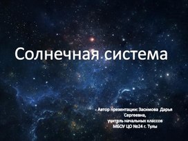 Презентация на тему "Солнечная система"