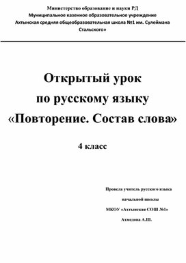 ОткрытыйОткрытый урок  по русскому языку «Повторение. Состав слова»  4 класс урок  по русскому языку «Повторение. Состав слова»  4 класс