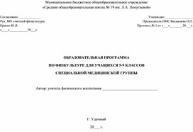 Образовательная программа по физкультуре для учащихся 5-9 классов специальной медицинской группы.