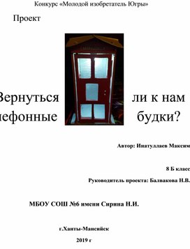 Проект "Вернуться ли к нам телефонные будки"