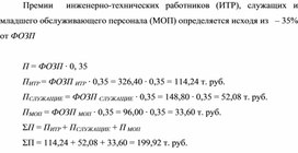 Обложка для материала Премии  инженерно-технических работников (ИТР), служащих и младшего обслуживающего персонала (МОП)