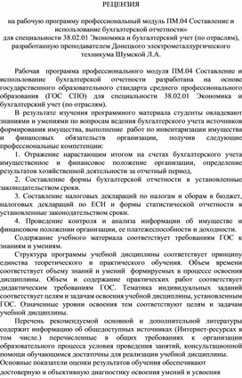 Обложка для материала РЕЦЕНЗИЯ  на рабочую программу профессиональный модуль ПМ.04 Составление и использование бухгалтерской отчетности» для специальности 38.02.01 Экономика и бухгалтерский учет (по отраслям)