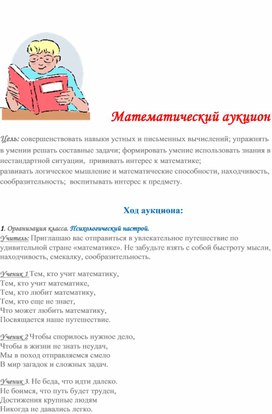 Математический аукцион