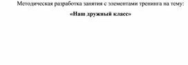 Методическая разработка занятия с элементами тренинга на тему: «Наш дружный класс»