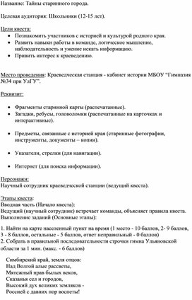 Обложка для материала Задания краеведческой станции школьного квеста