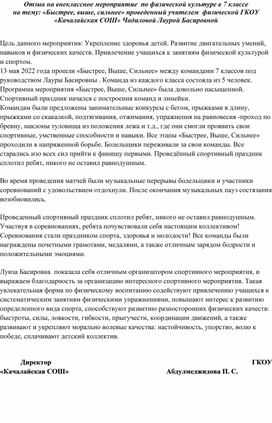 Обложка для материала Отзыв на внеклассное мероприятие  по физической культуре в 7 классе на тему: «Быстрее, выше, сильнее