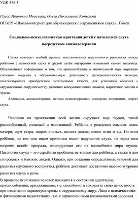 Статья "Социально-психологическая адаптация детей с патологией слуха посредством анималотерапии"