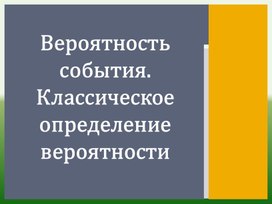 1_Классическое опр.вероятности_Презентация