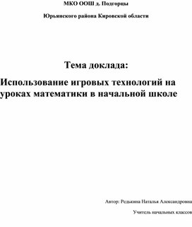 Использование игровых технологий на уроках математики в начальной школе