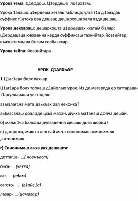 Обложка для материала Урока тема: "Ц1ердош. Ц1ердеша  лоарх1ам".