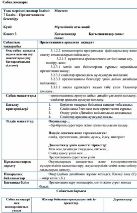 2Презентацияға арналған ақпарат_Сабақ жоспары 1сабақ 2н