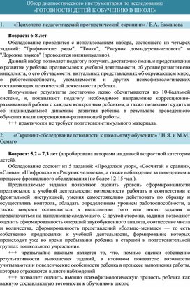 Обзор диагностического инструментария по исследованию  «ГОТОВНОСТИ ДЕТЕЙ К ОБУЧЕНИЮ В ШКОЛЕ»