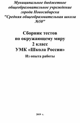 Обложка для материала Сборник тестов по окружающему миру 2 класс УМК «Школа России»