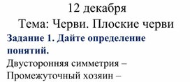 Биология. 8 класс. Черви. Плоские черви