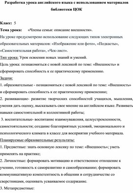 Методическая разработка урока английского языка в 5 классе с использованием материалов библиотеки ЦОК на тему: "Моя семья: описание внешности"