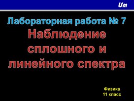 Лабораторная работа № 7. Наблюдение сплошного и линейного спектра