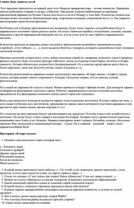 Обложка для материала Сценарий праздника посвященный дню защиты детей