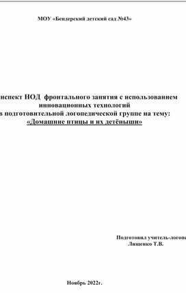 Конспект НОД по развитию связной речи с использованием инновационных технологий в подготовительной логопедической группе на тему: "Домашние птицы и их детёныши"