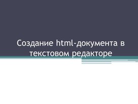 Обложка для материала Создание html-документа в текстовом редакторе