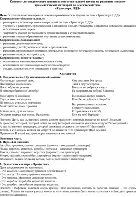 Обложка для материала Конспект логопедического занятия в подготовительной группе по развитию лексико-грамматических категорий по лексической теме  «Транспорт. ПДД»