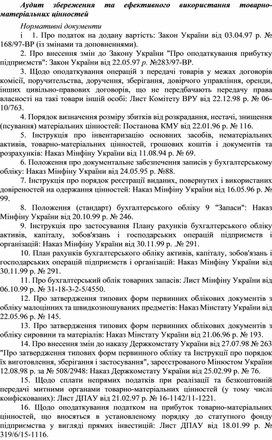 Обложка для материала Аудит збереження та ефективного використання товарно-матеріальних цінностей