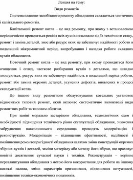 Обложка для материала Лекция на тему: Види ремонтів