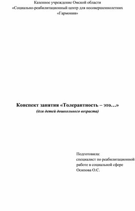 Конспект занятия "Толерантность - это..."