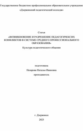 Обложка для материала Статья «ВОЗНИКНОВЕНИЕ И РАЗРЕШЕНИЕ ПЕДАГОГИЧЕКСИХ КОНФЛИКТОВ В СИСТЕМЕ СРЕДНЕГО ПРОФЕССИОНАЛЬНОГО ОБРАЗОВАНИЯ» Культура педагогического общения
