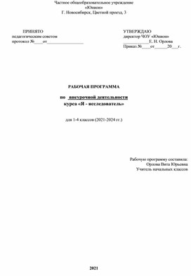 Обложка для материала Рабочая программа курс внеурочной деятельности "Я - исследователь"