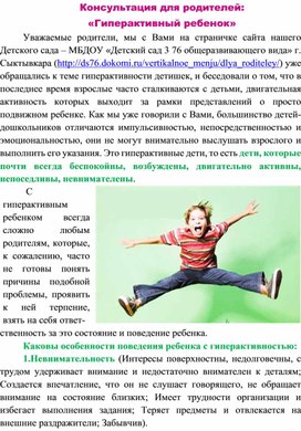 Обложка для материала Консультация для родителей на тему: "Гиперактивный ребенок".