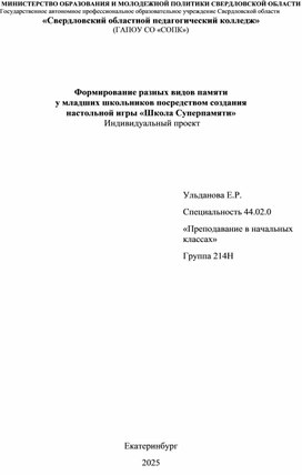 Обложка для материала Научно-исследовательский проект "Формирование разных видов памяти у младших школьников посредством создания  настольной игры «Школа Суперпамяти»  "