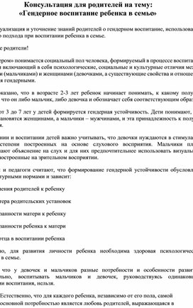 Консультация для родителей на тему: «Гендерное воспитание ребенка в семье»