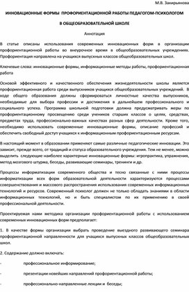 ИННОВАЦИОННЫЕ ФОРМЫ  ПРОФОРИЕНТАЦИОННОЙ РАБОТЫ ПЕДАГОГОМ-ПСИХОЛОГОМ  В ОБЩЕОБРАЗОВАТЕЛЬНОЙ ШКОЛЕ